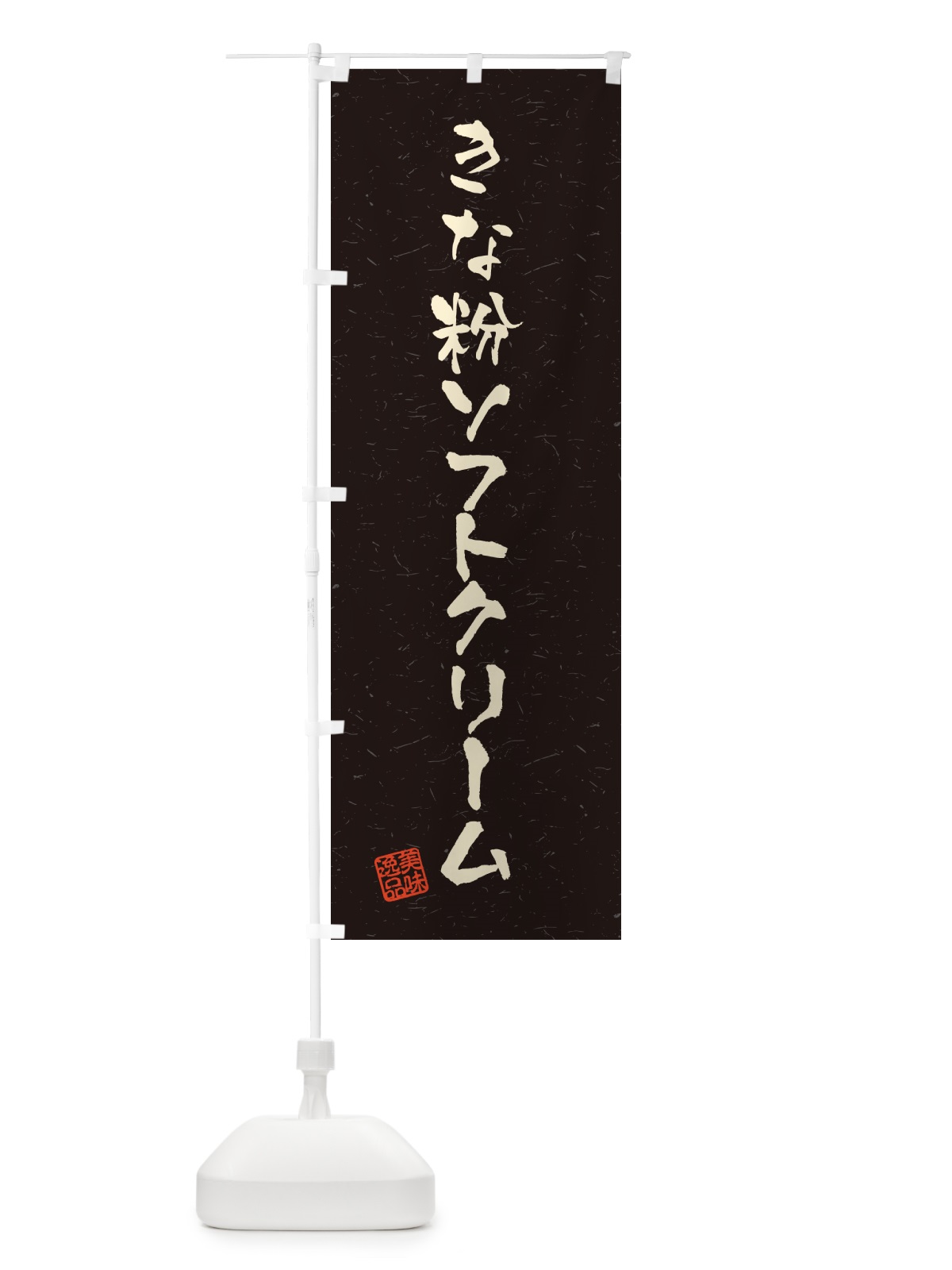 のぼり きな粉ソフトクリーム・習字・書道風 のぼり旗 5YY8(デザイン【C】)