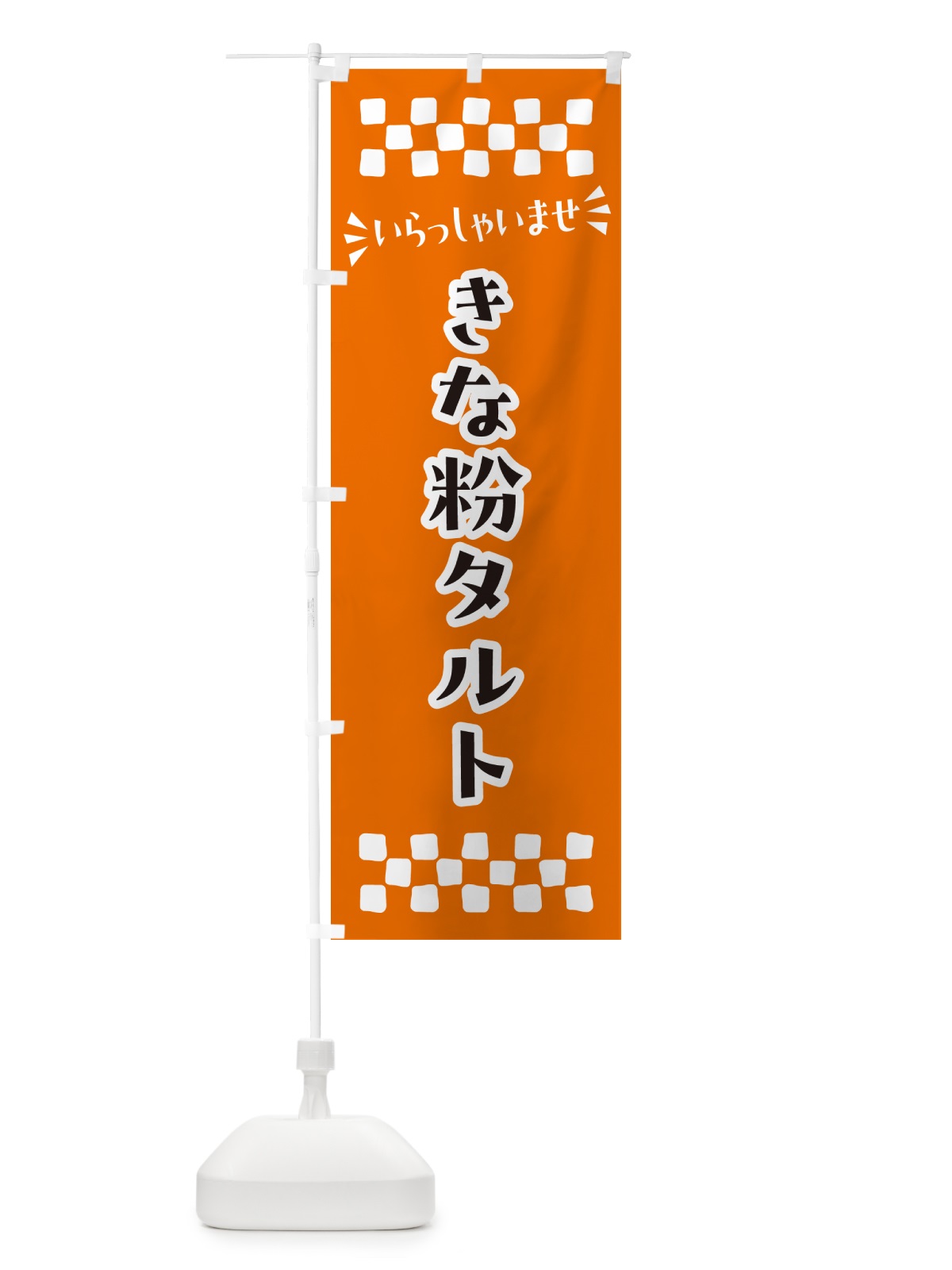 のぼり きな粉タルト のぼり旗 5YY9(デザイン【C】)