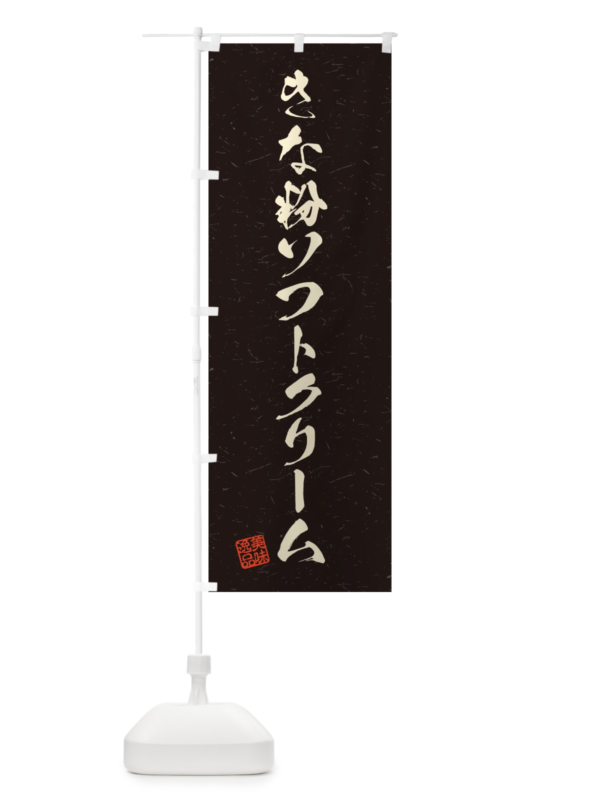のぼり きな粉ソフトクリーム・習字・書道風 のぼり旗 5YYC(デザイン【C】)