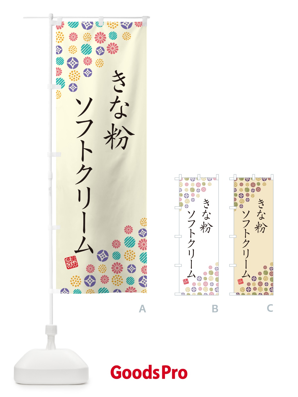 のぼり きな粉ソフトクリーム のぼり旗 5YYF