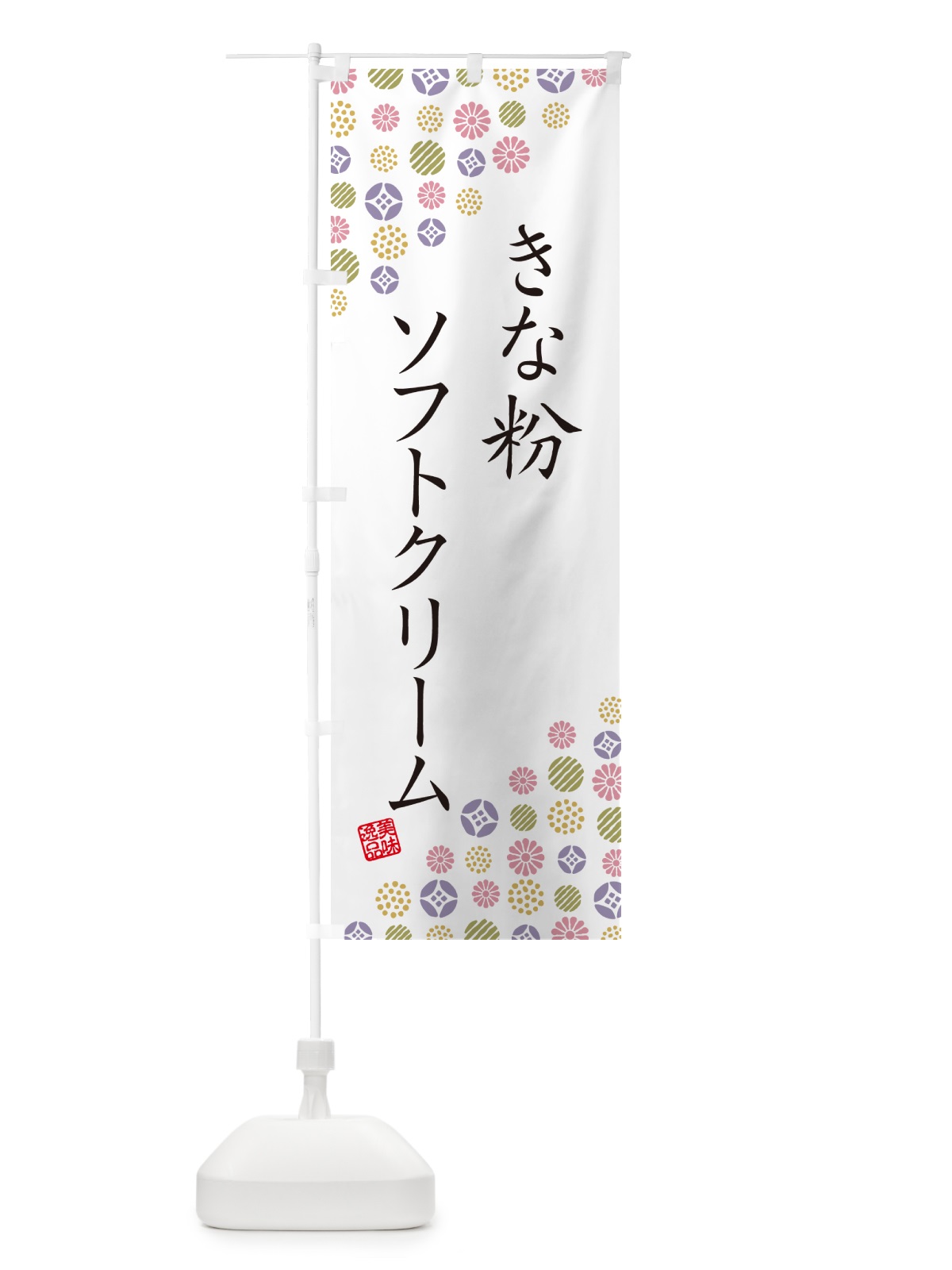 のぼり きな粉ソフトクリーム のぼり旗 5YYF(デザイン【B】)