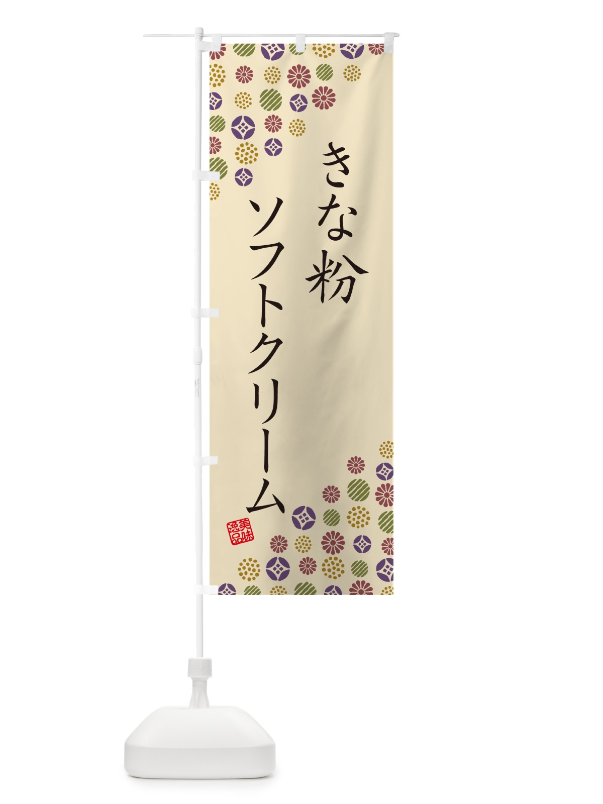 のぼり きな粉ソフトクリーム のぼり旗 5YYF(デザイン【C】)