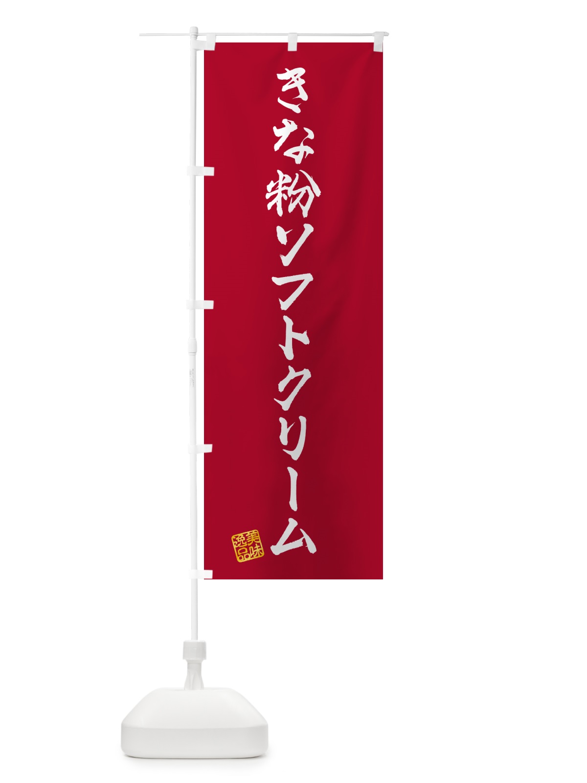 のぼり きな粉ソフトクリーム のぼり旗 5YYG(デザイン【B】)