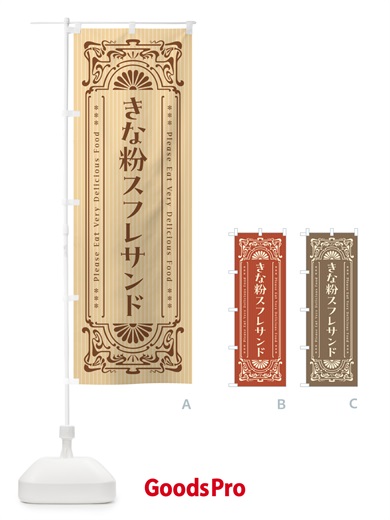 のぼり きな粉スフレサンド・昔風・レトロ風 のぼり旗 5YYK