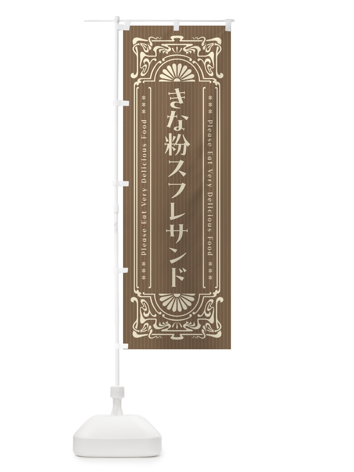 のぼり きな粉スフレサンド・昔風・レトロ風 のぼり旗 5YYK(デザイン【C】)