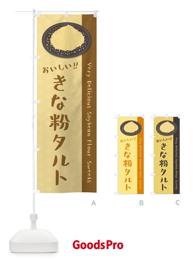 のぼり きな粉タルト のぼり旗 5YYU