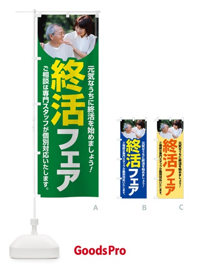 のぼり 終活フェア・終活相談・生前対策・相続・遺言のぼり旗す のぼり旗 6AEW