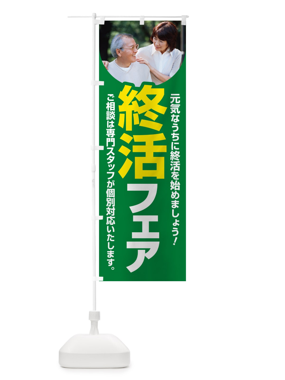 のぼり 終活フェア・終活相談・生前対策・相続・遺言のぼり旗す のぼり旗 6AEW(デザイン【A】)