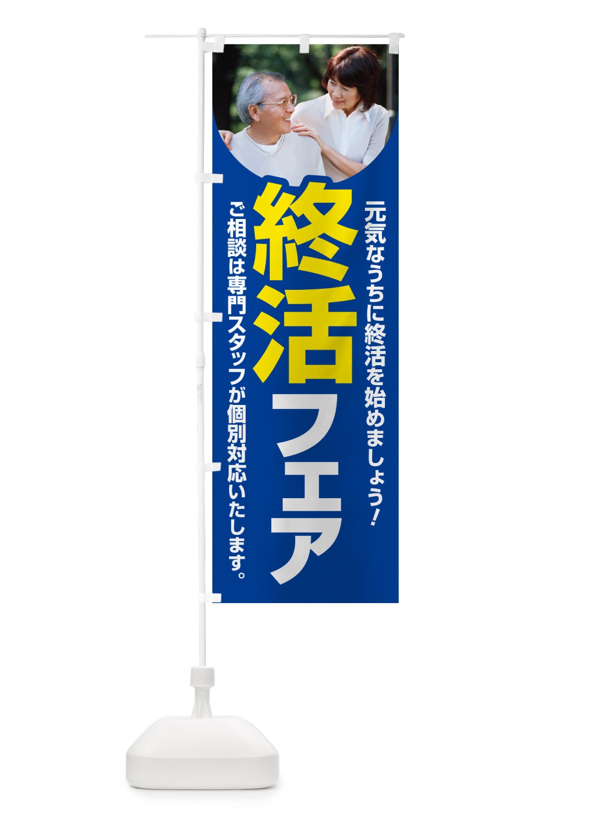 のぼり 終活フェア・終活相談・生前対策・相続・遺言のぼり旗す のぼり旗 6AEW(デザイン【B】)