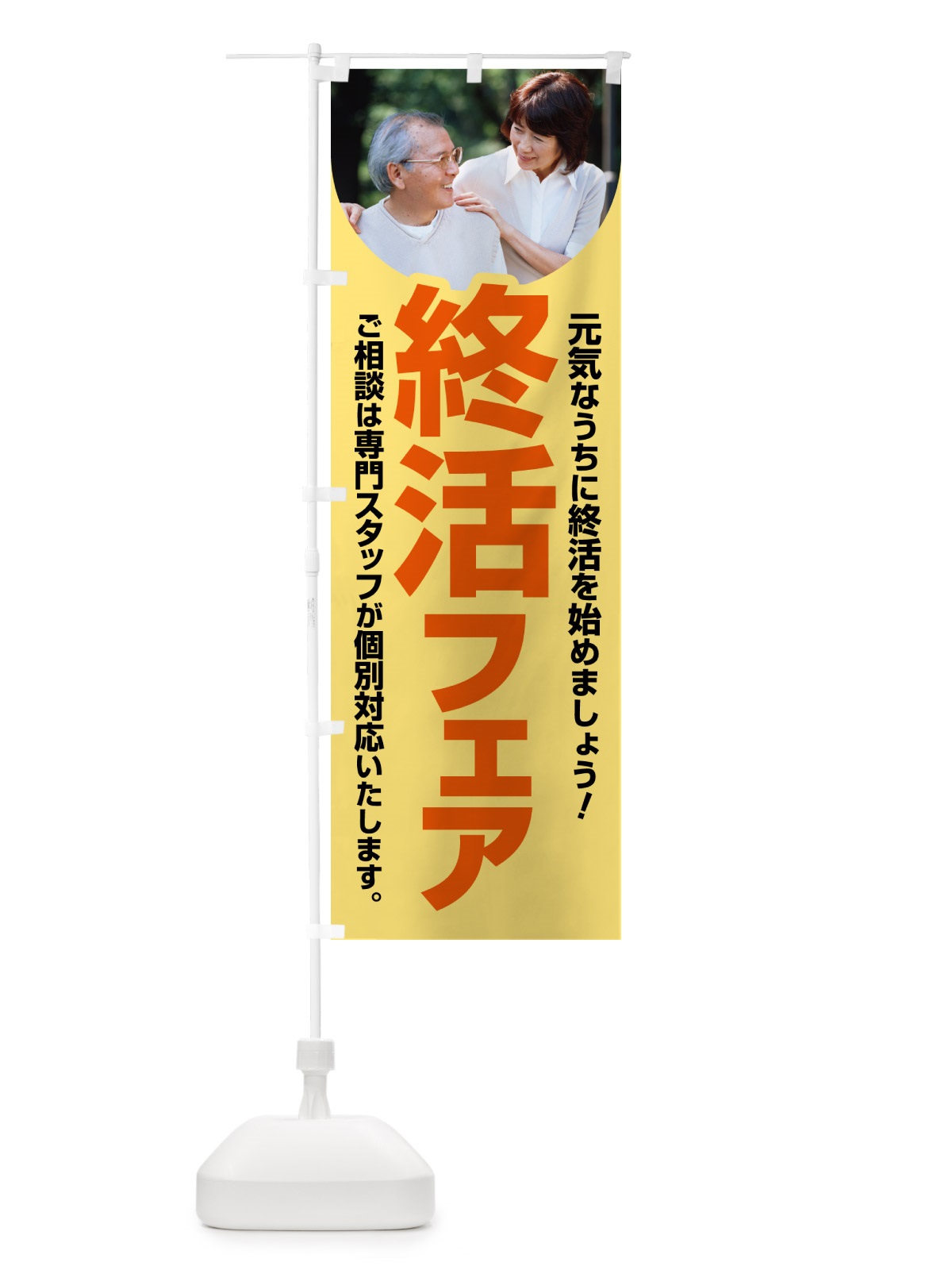 のぼり 終活フェア・終活相談・生前対策・相続・遺言のぼり旗す のぼり旗 6AEW(デザイン【C】)