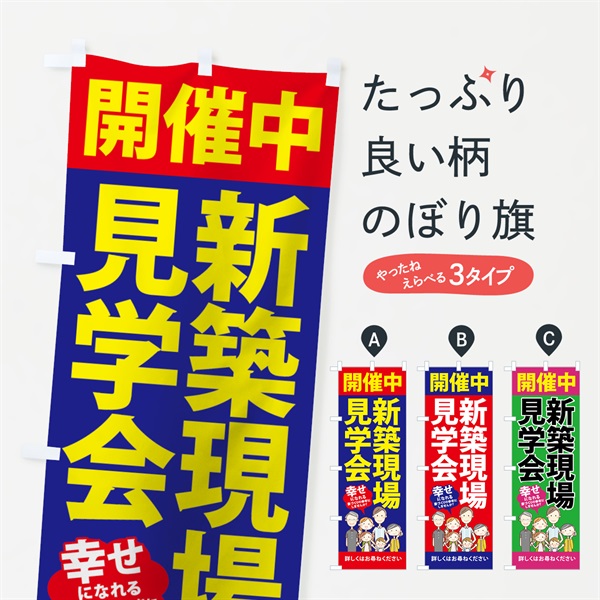 のぼり 新築現場見学会 のぼり旗