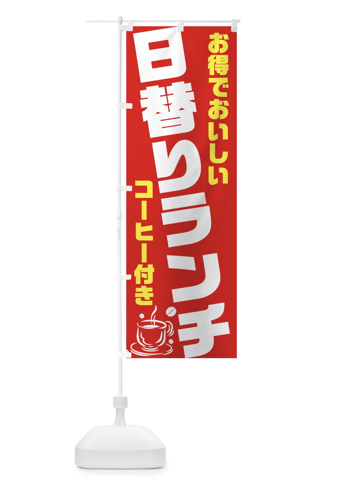 のぼり 日替わりランチ のぼり旗 7039(デザイン【A】)