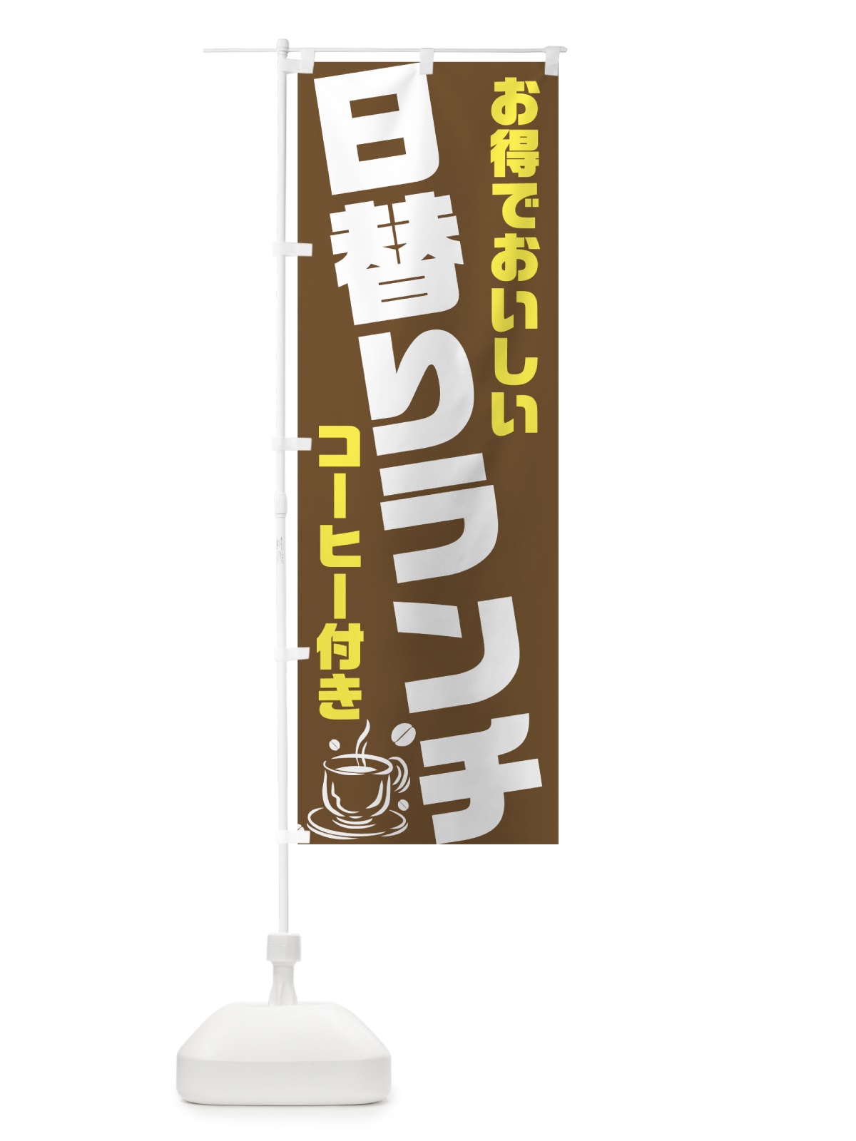 のぼり 日替わりランチ のぼり旗 7039(デザイン【B】)