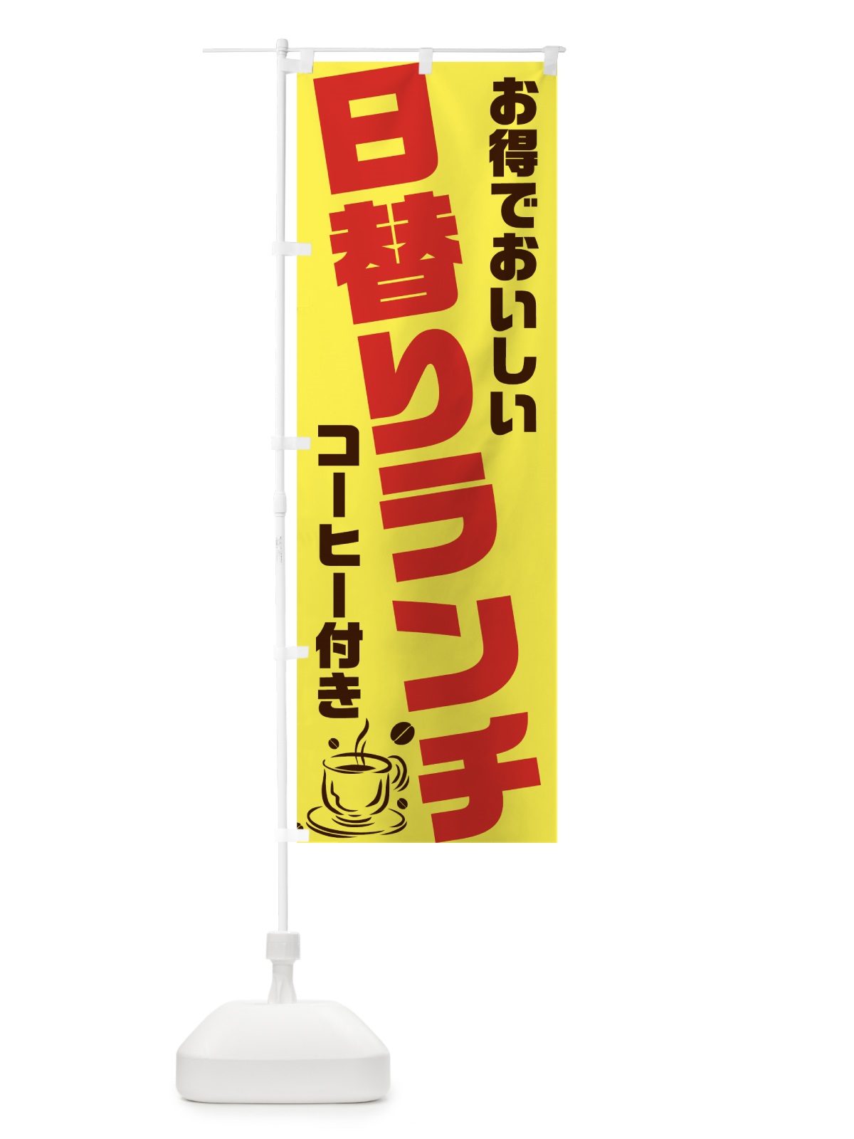 のぼり 日替わりランチ のぼり旗 7039(デザイン【C】)