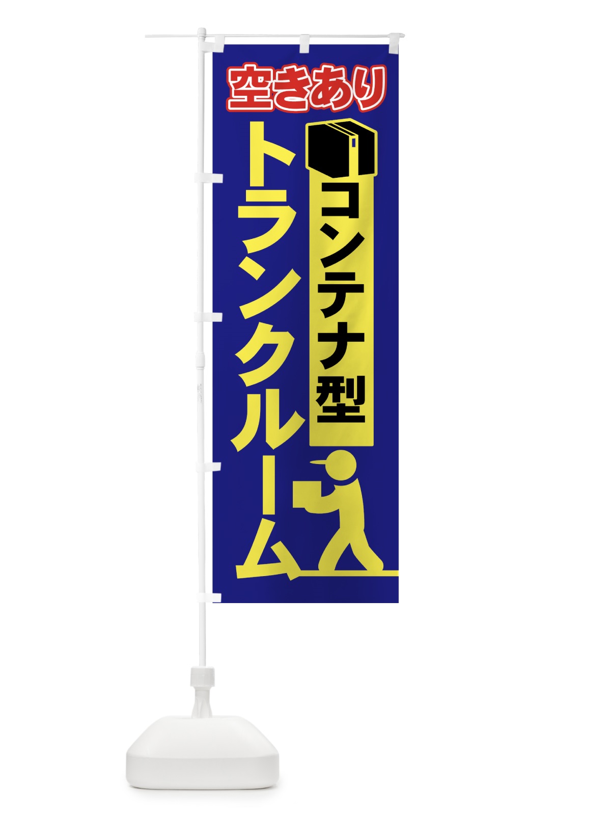 のぼり トランクルーム のぼり旗 703J(デザイン【A】)