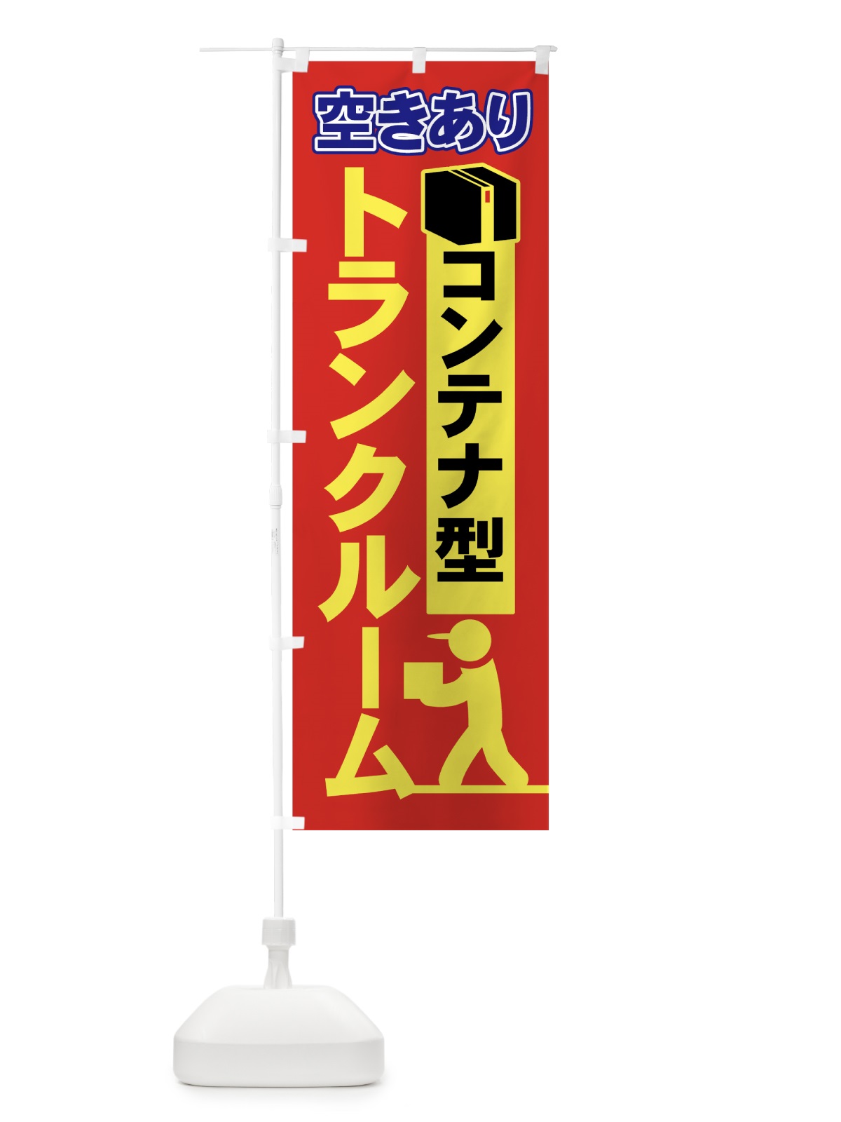 のぼり トランクルーム のぼり旗 703J(デザイン【B】)