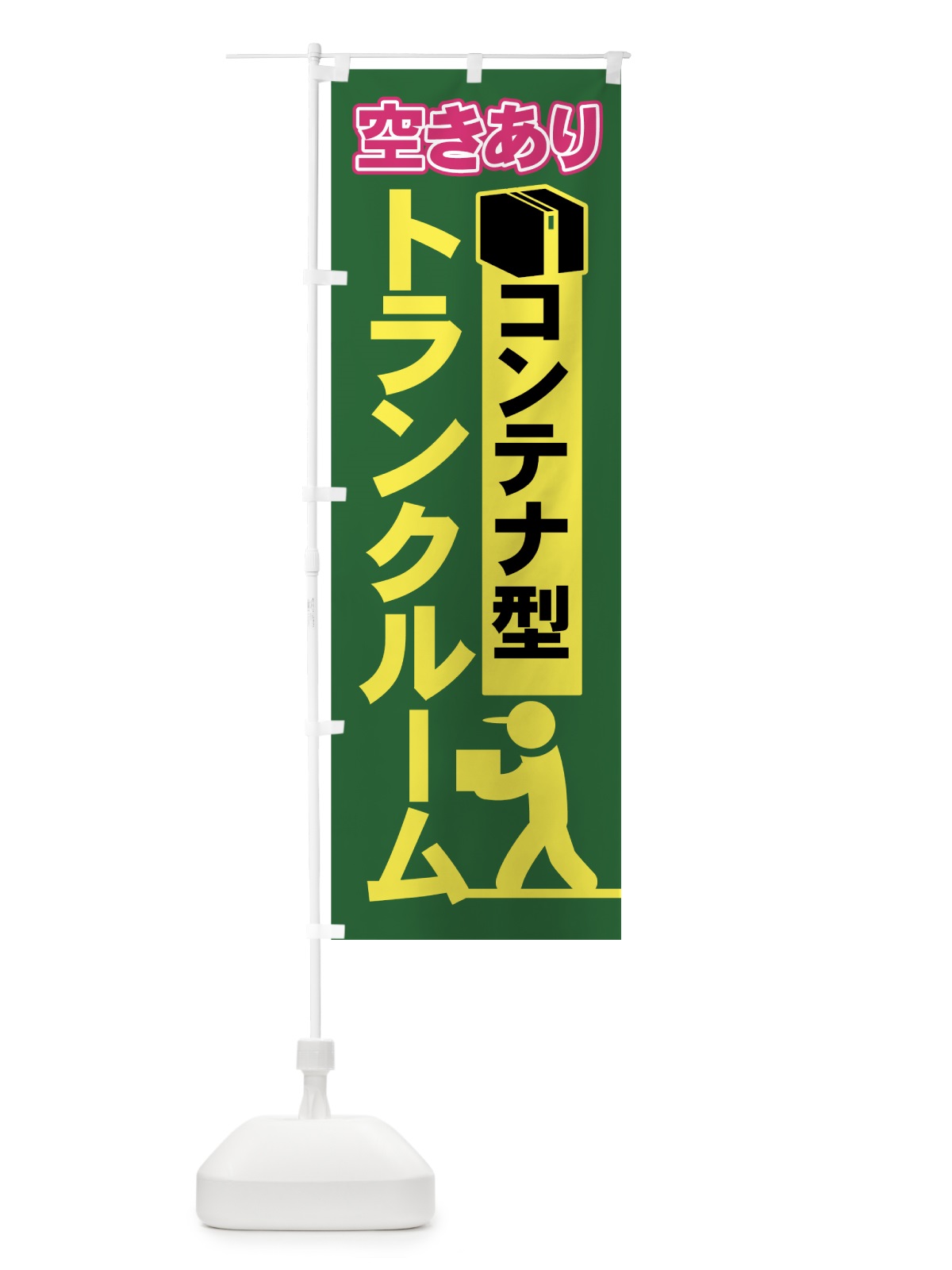 のぼり トランクルーム のぼり旗 703J(デザイン【C】)