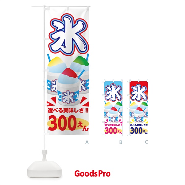 のぼり かき氷300円 のぼり旗 703U