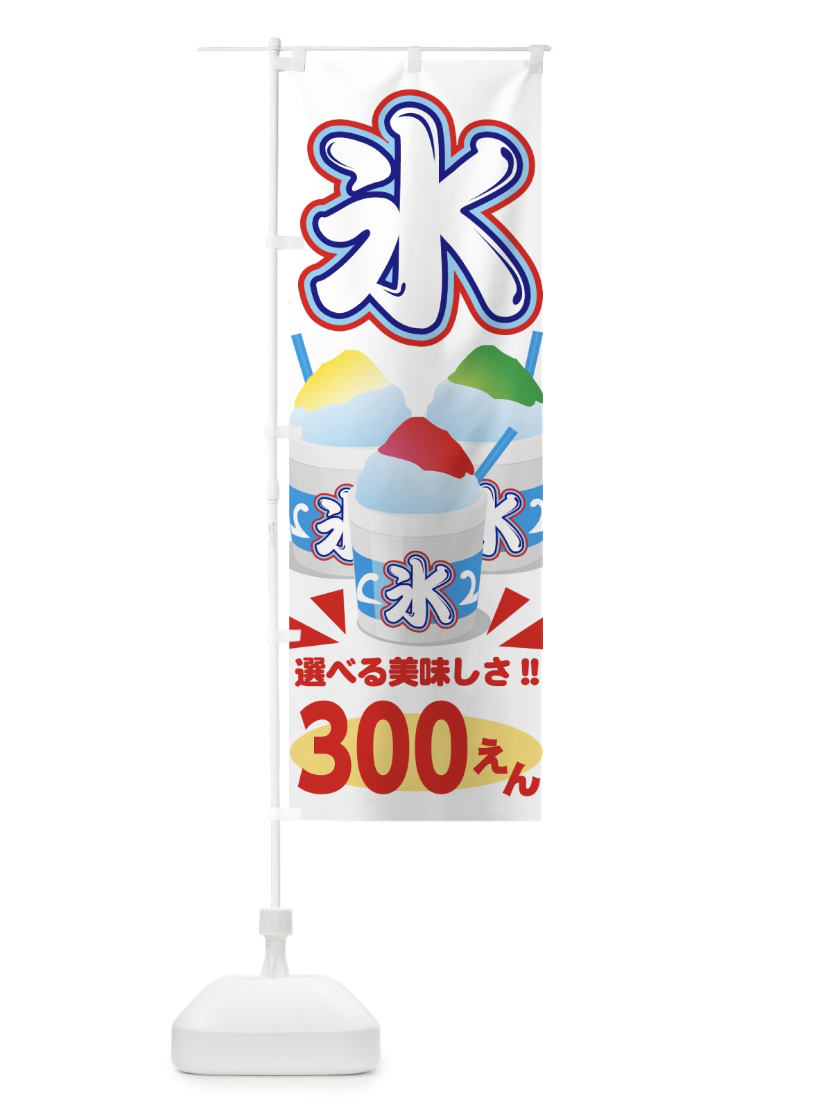 のぼり かき氷300円 のぼり旗 703U(デザイン【A】)