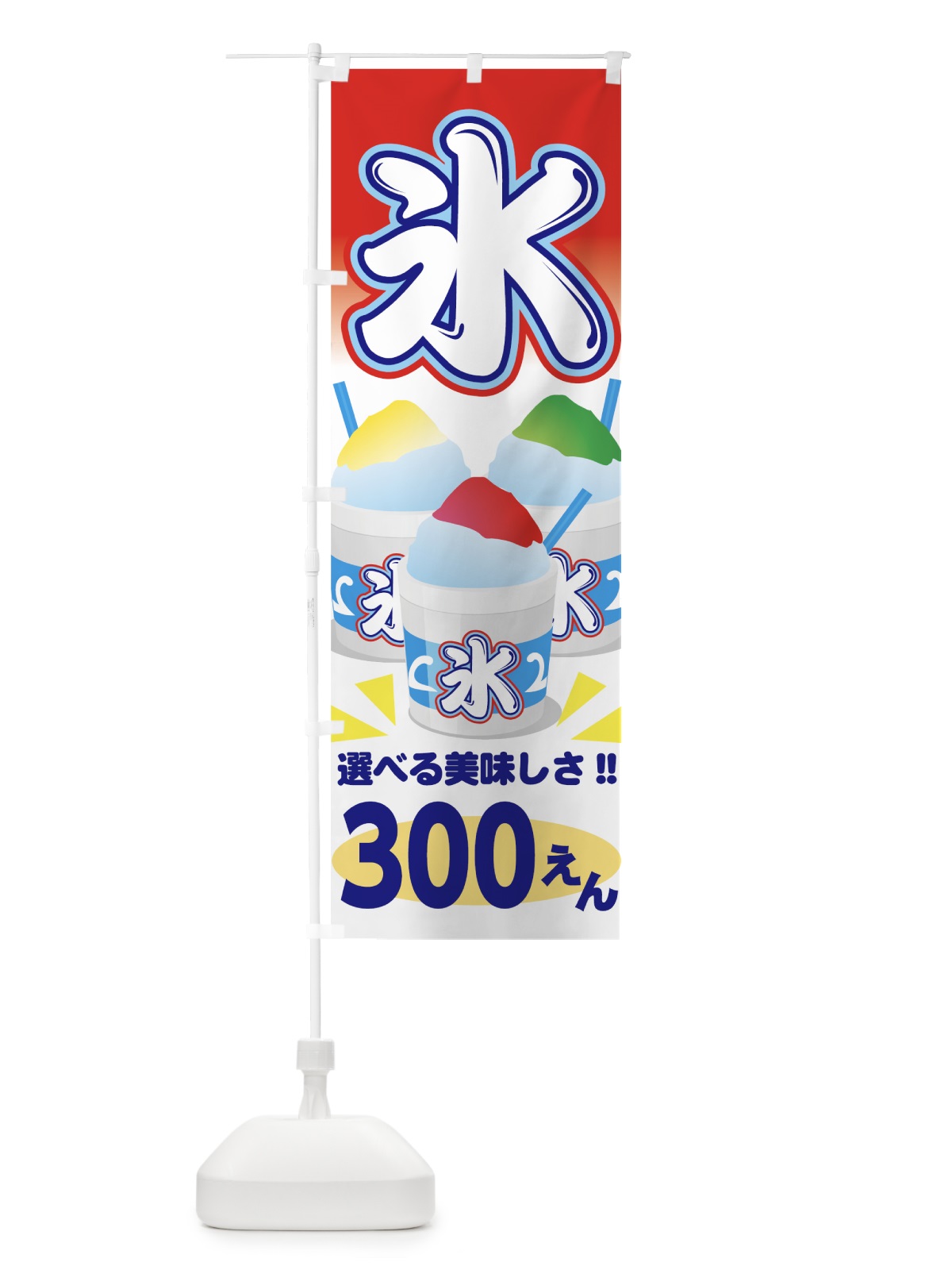 のぼり かき氷300円 のぼり旗 703U(デザイン【C】)