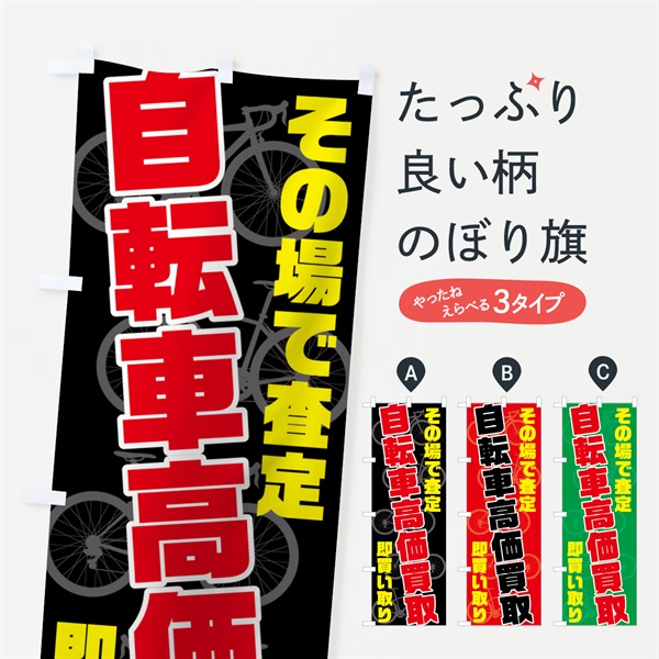 のぼり 自転車高価買取 のぼり旗 7040