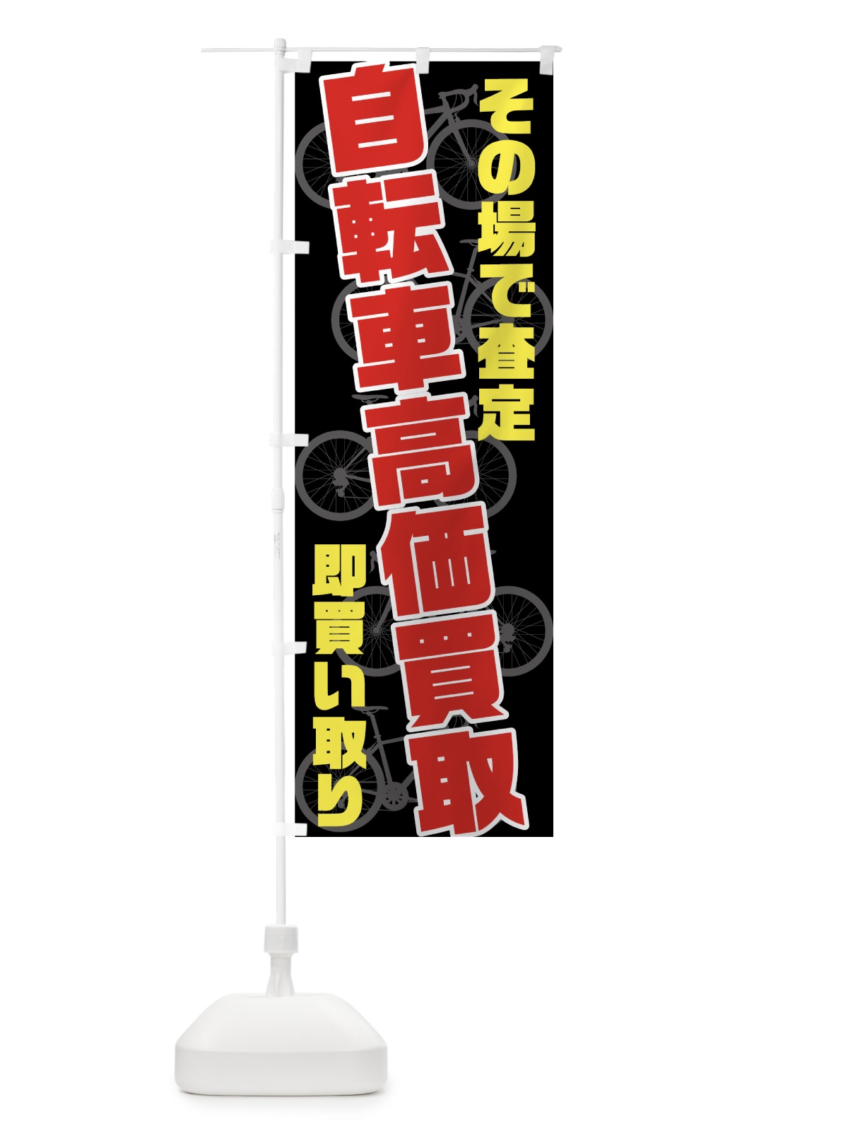 のぼり 自転車高価買取 のぼり旗 7040(デザイン【A】)