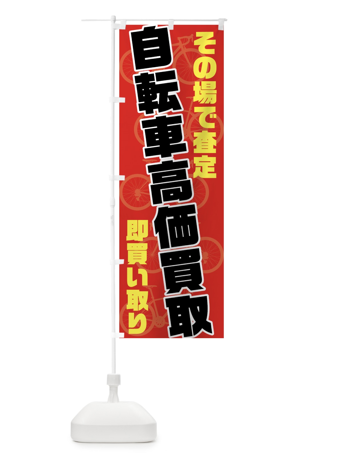 のぼり 自転車高価買取 のぼり旗 7040(デザイン【B】)