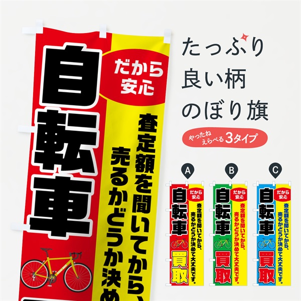 のぼり 自転車買取 のぼり旗 7041