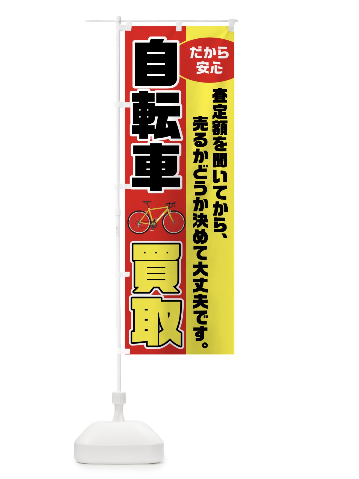 のぼり 自転車買取 のぼり旗 7041(デザイン【A】)
