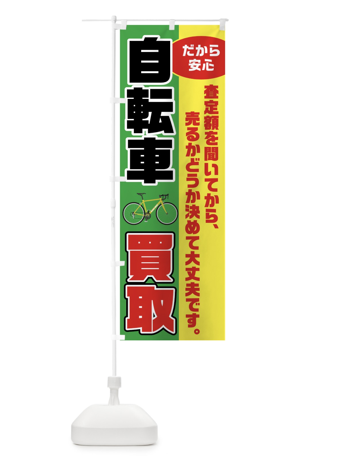 のぼり 自転車買取 のぼり旗 7041(デザイン【B】)