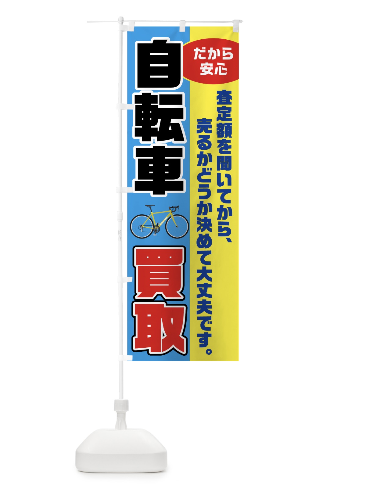 のぼり 自転車買取 のぼり旗 7041(デザイン【C】)