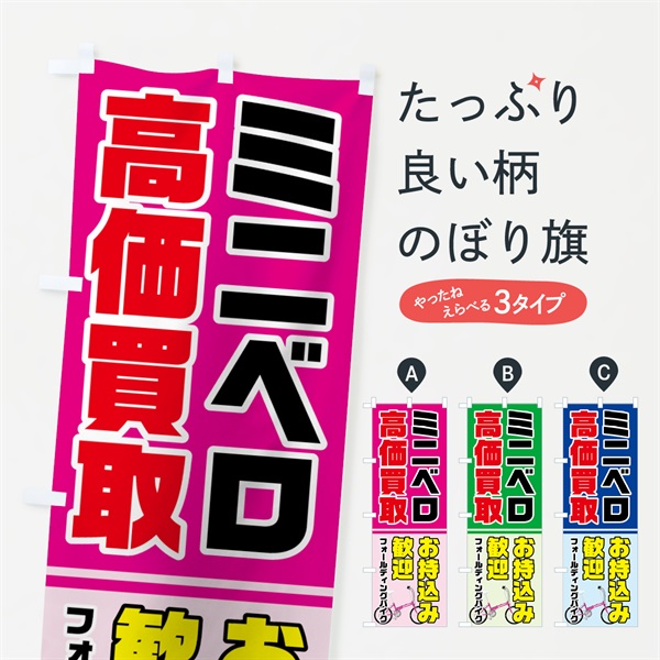 のぼり ミニベロ高価買取 のぼり旗