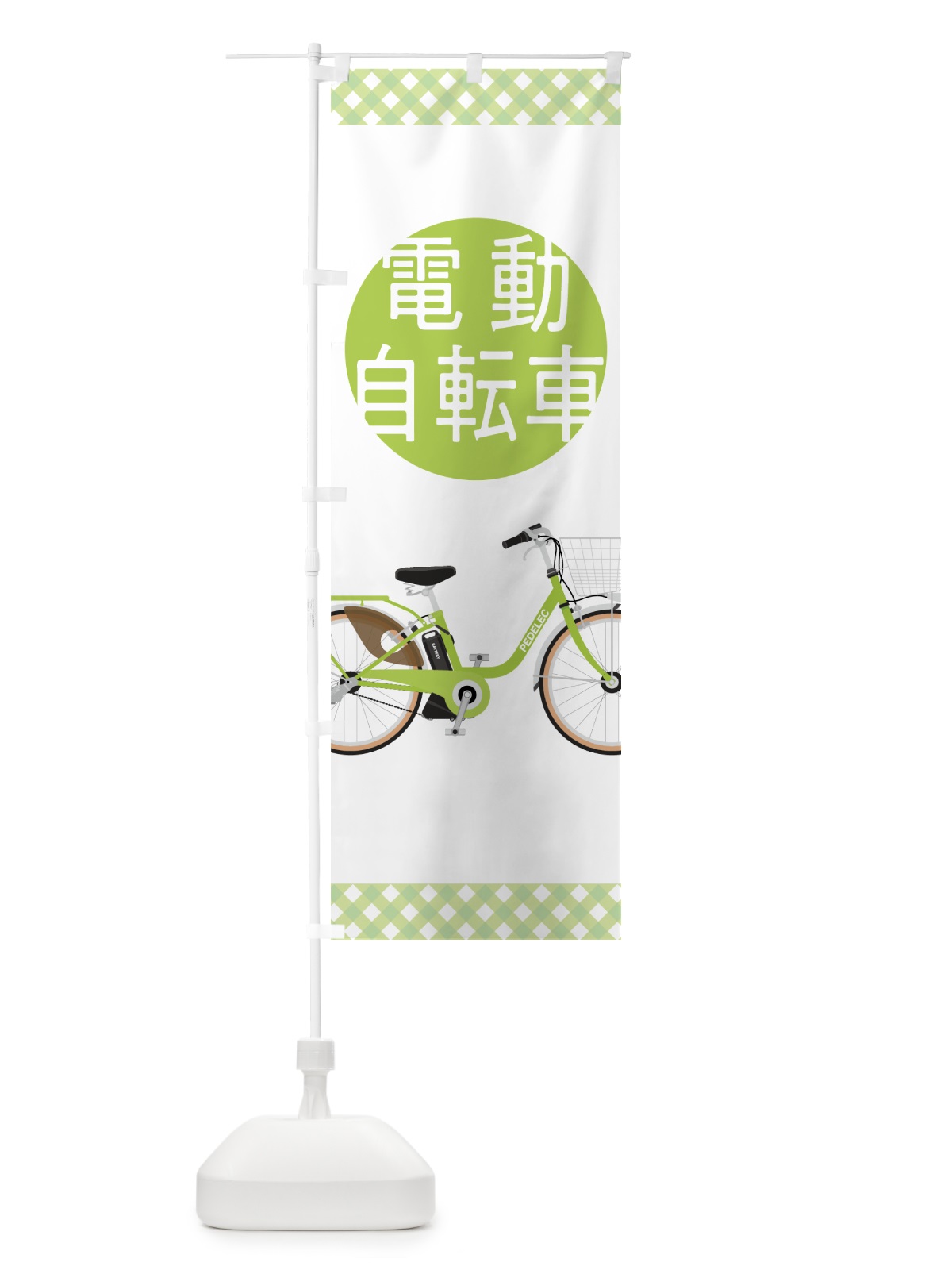のぼり 電動自転車 のぼり旗 7046(デザイン【A】)