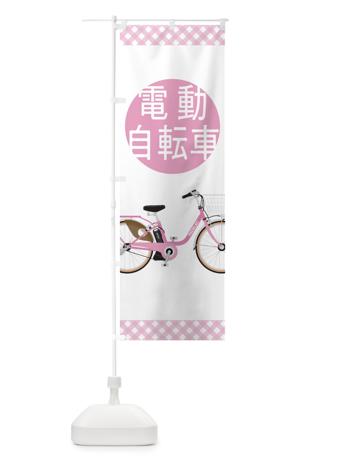 のぼり 電動自転車 のぼり旗 7046(デザイン【B】)