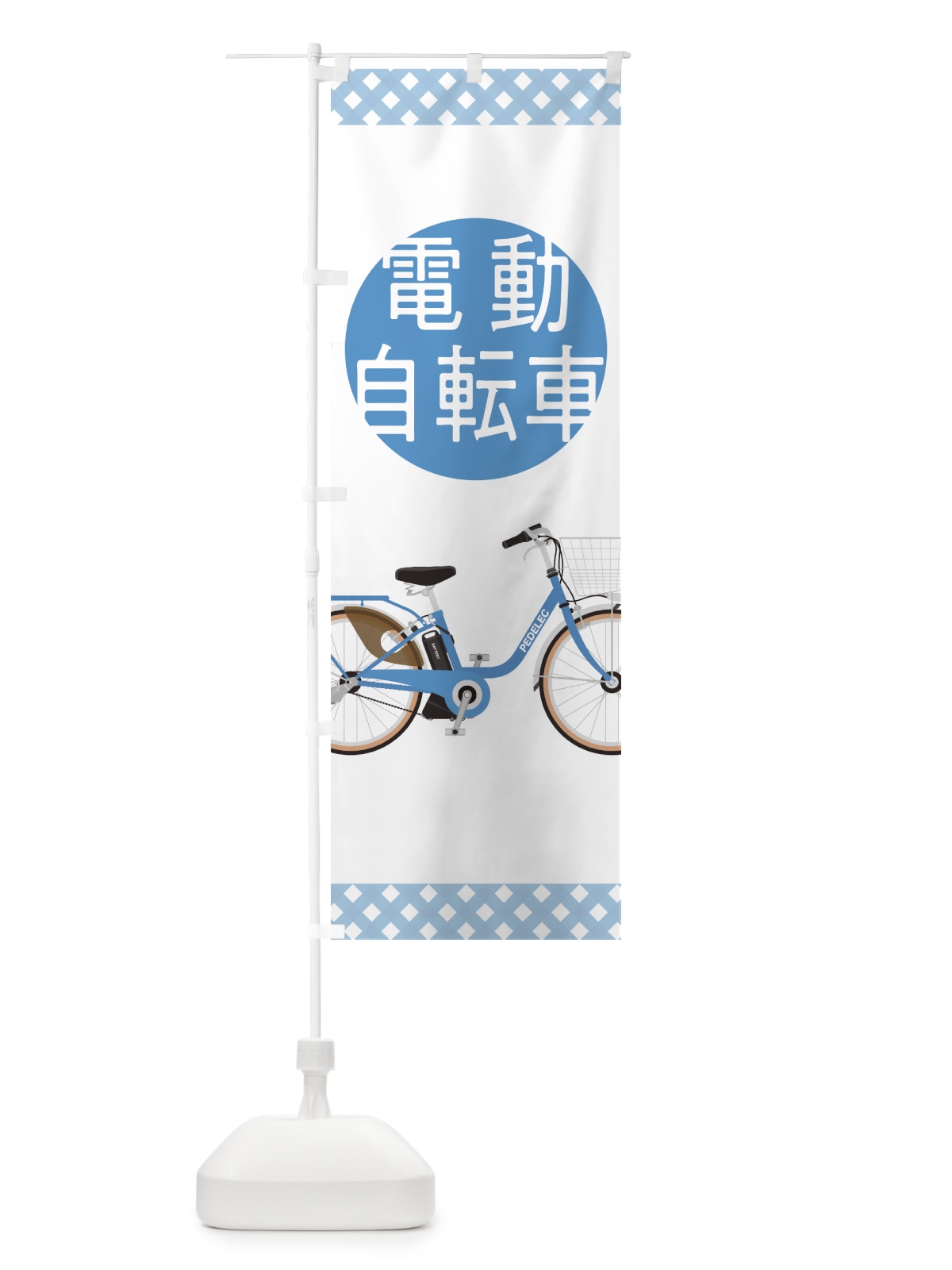 のぼり 電動自転車 のぼり旗 7046(デザイン【C】)