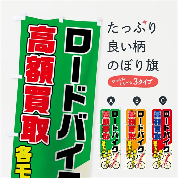 のぼり ロードバイク高価買取 のぼり旗