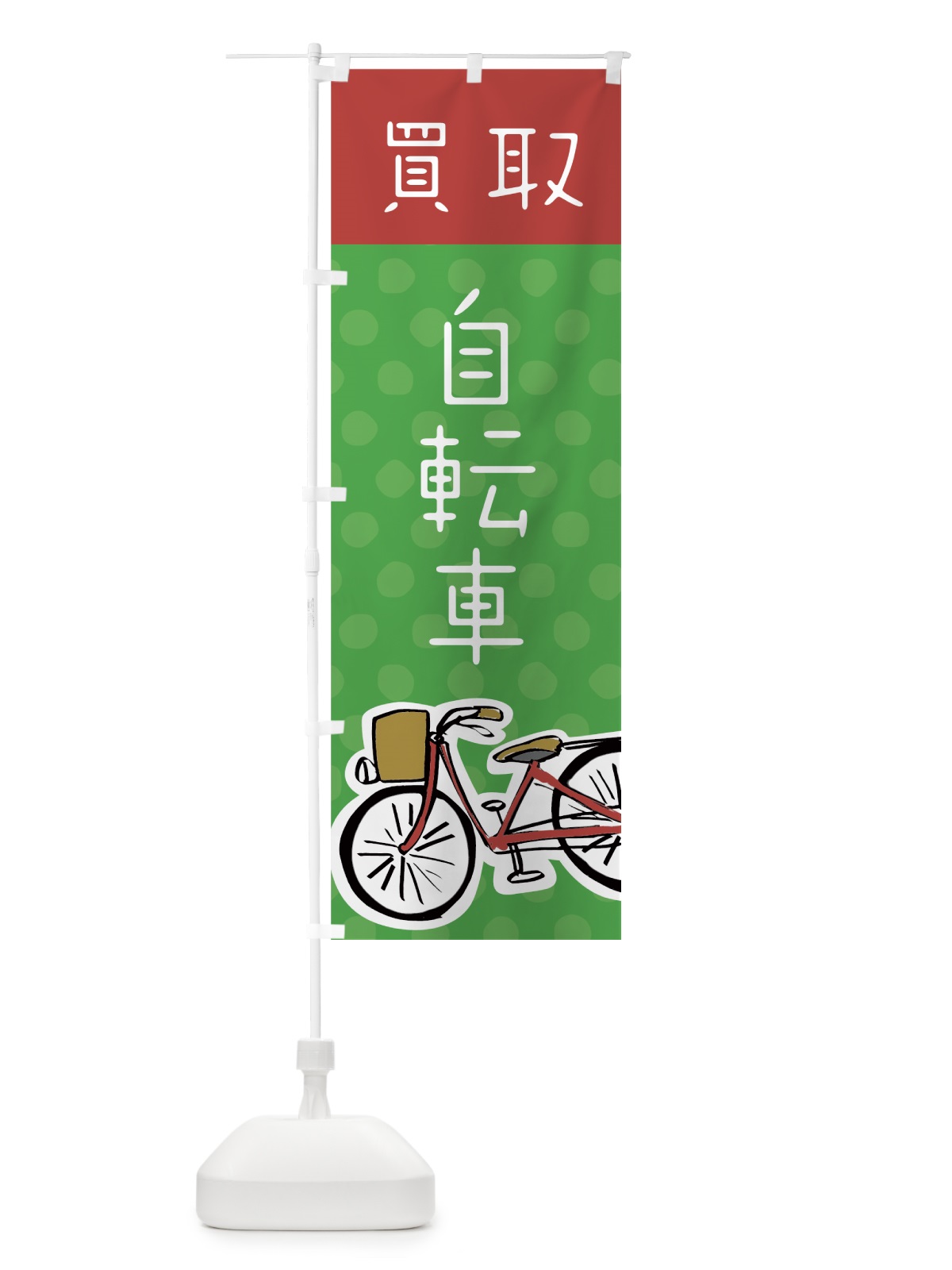 のぼり 自転車買取 のぼり旗 7049(デザイン【A】)