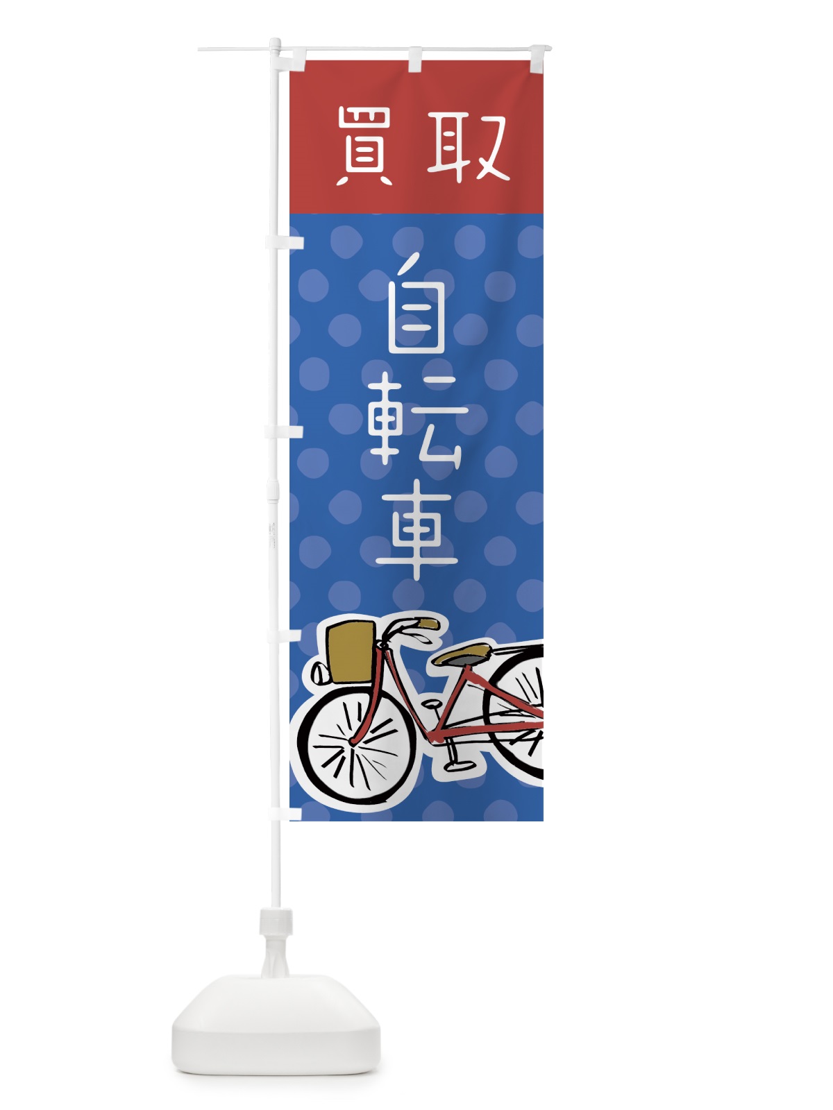 のぼり 自転車買取 のぼり旗 7049(デザイン【B】)