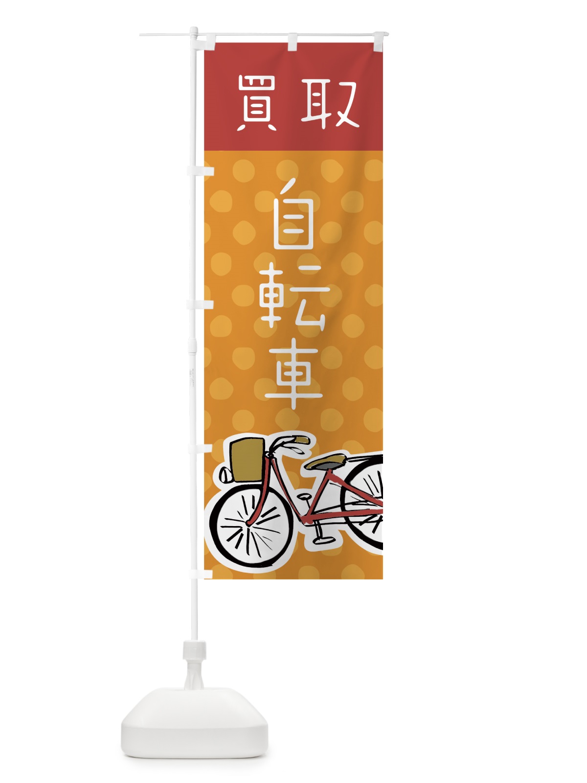のぼり 自転車買取 のぼり旗 7049(デザイン【C】)