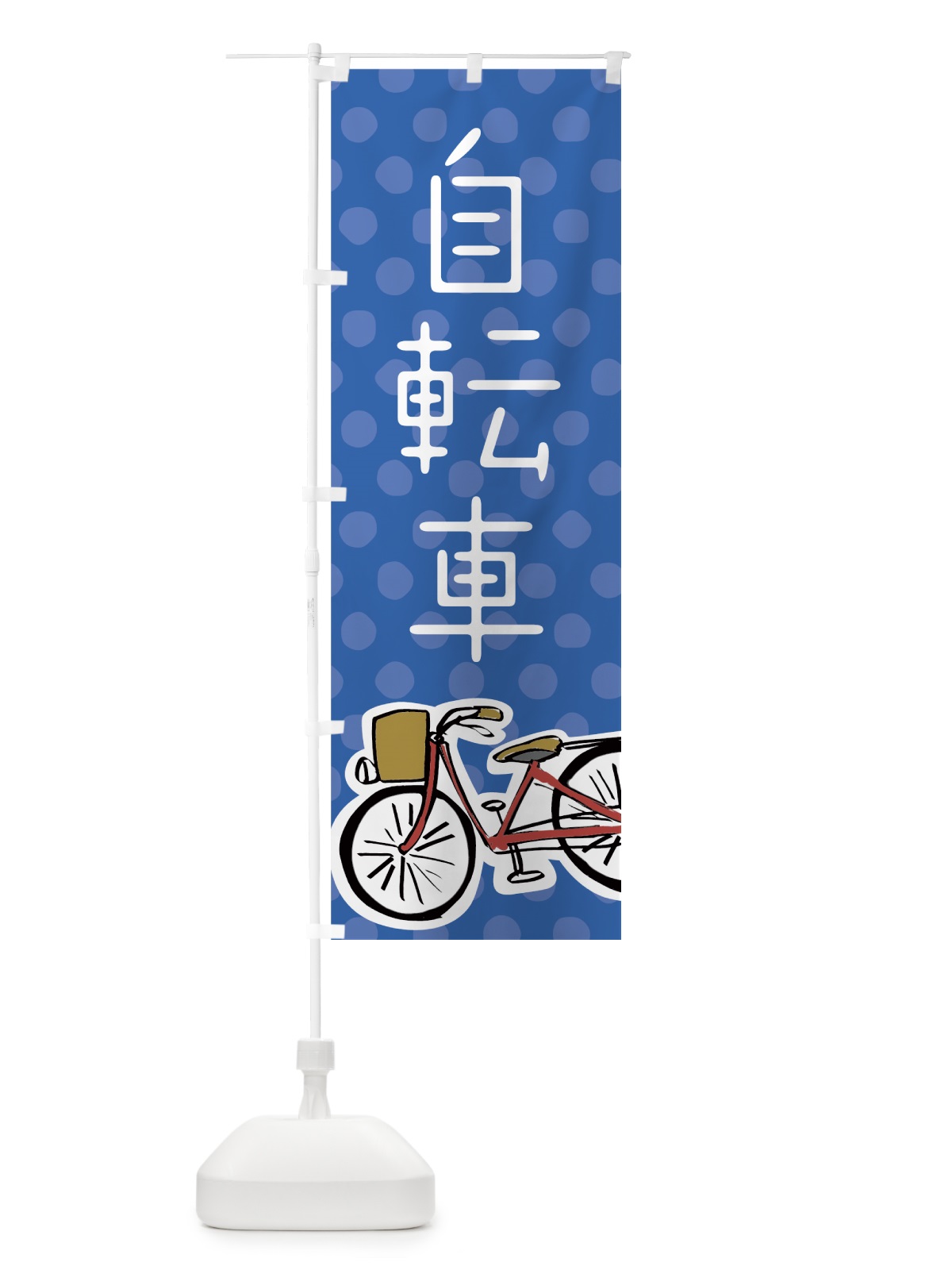 のぼり 自転車 のぼり旗 704A(デザイン【B】)