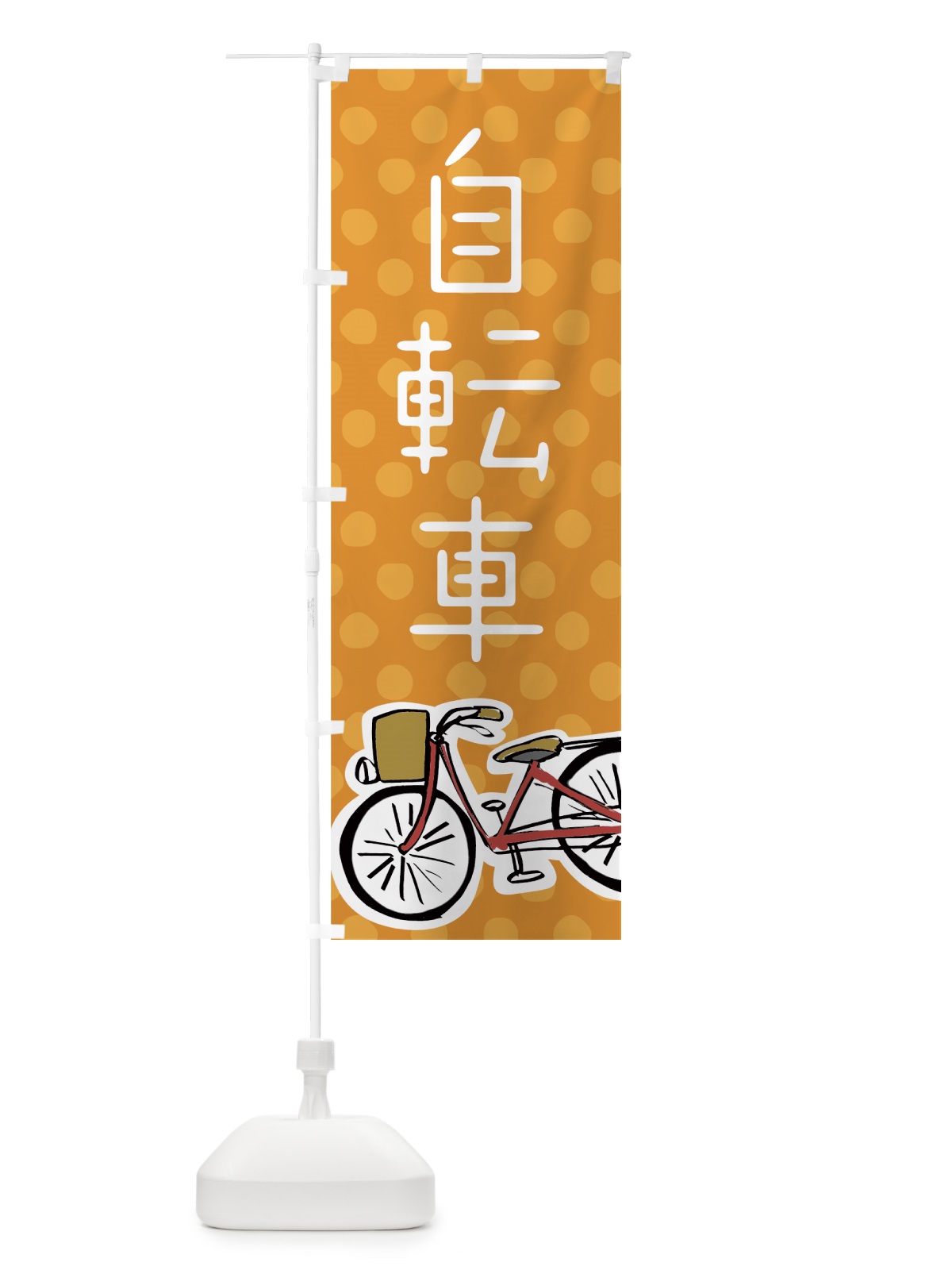 のぼり 自転車 のぼり旗 704A(デザイン【C】)
