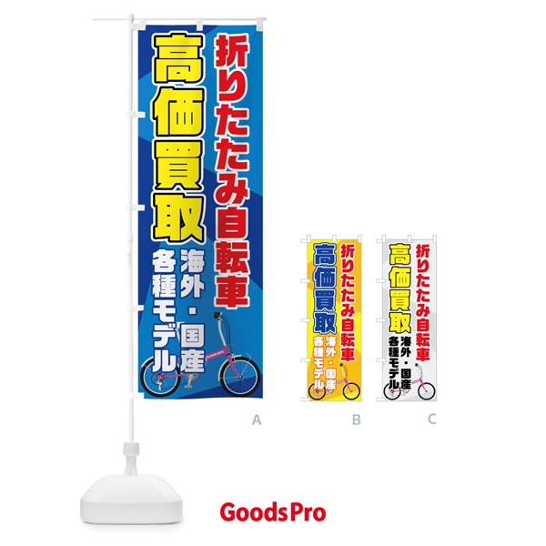 のぼり 折りたたみ自転車高価買取 のぼり旗