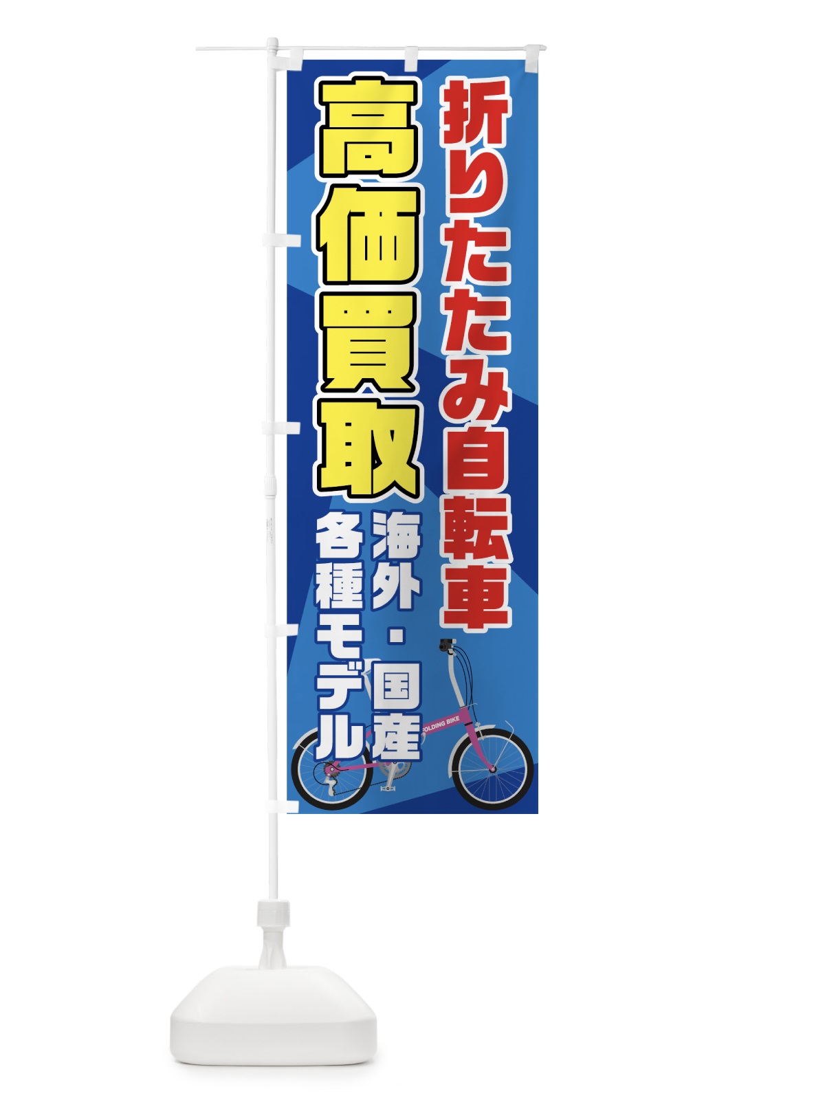 のぼり 折りたたみ自転車高価買取 のぼり旗 704E(デザイン【A】)