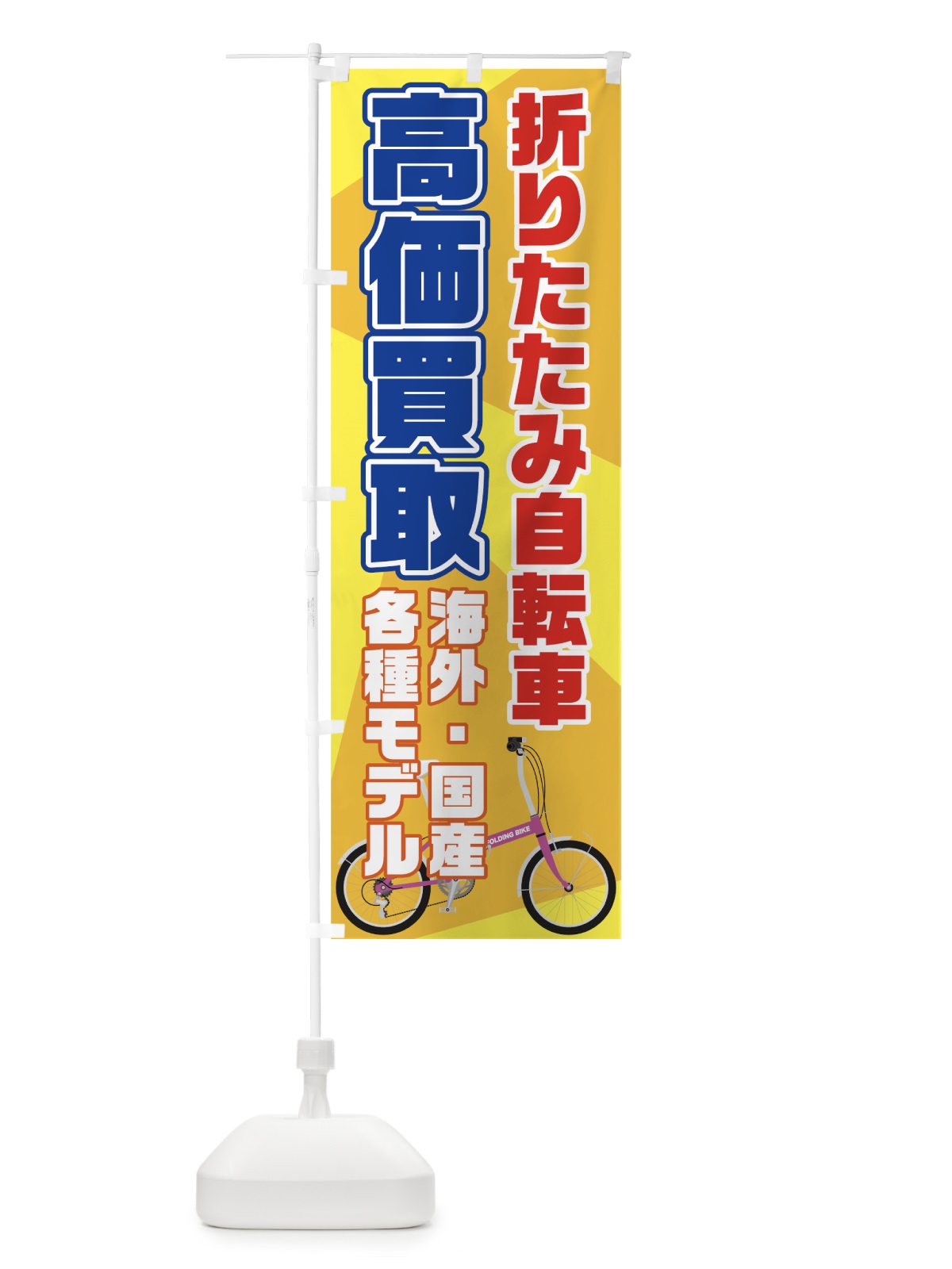 のぼり 折りたたみ自転車高価買取 のぼり旗 704E(デザイン【B】)