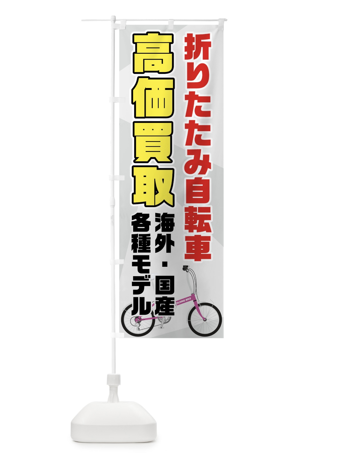 のぼり 折りたたみ自転車高価買取 のぼり旗 704E(デザイン【C】)