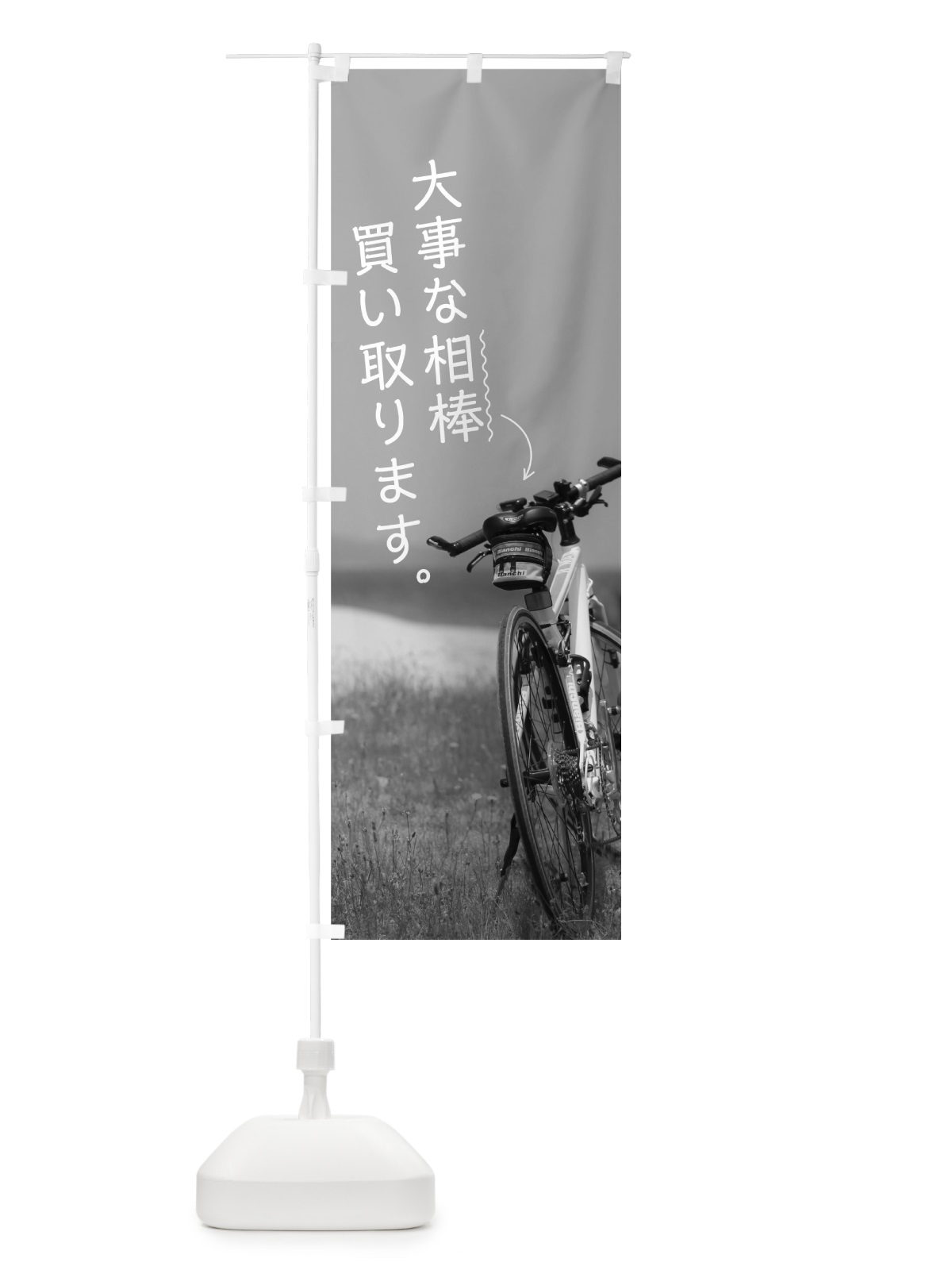 のぼり 自転車買取 のぼり旗 704J(デザイン【A】)