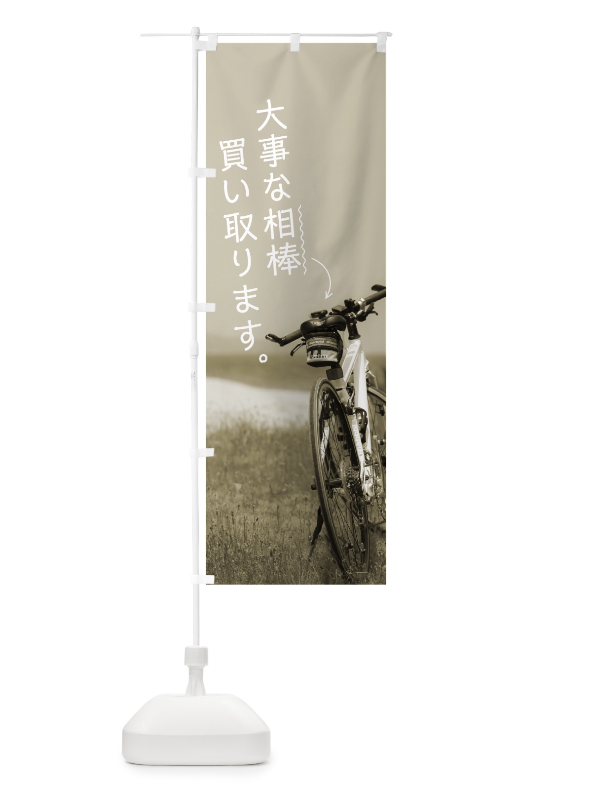 のぼり 自転車買取 のぼり旗 704J(デザイン【B】)