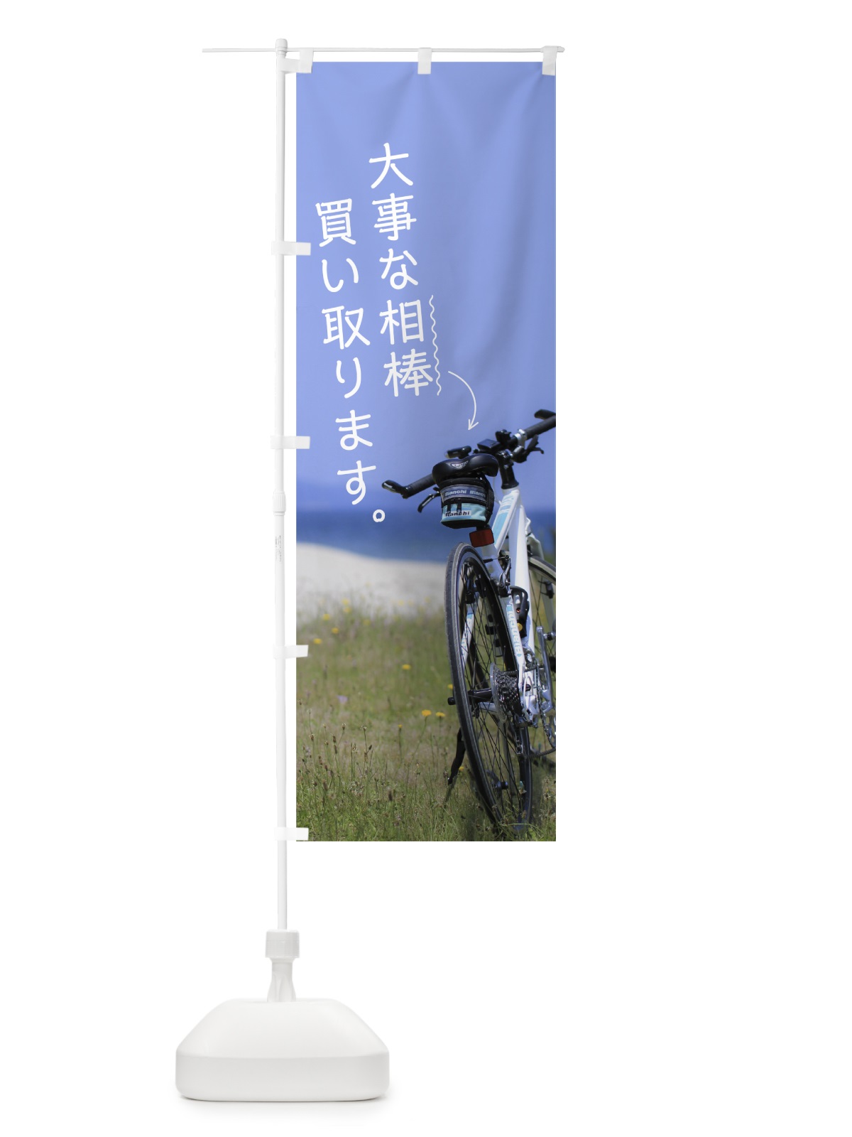 のぼり 自転車買取 のぼり旗 704J(デザイン【C】)