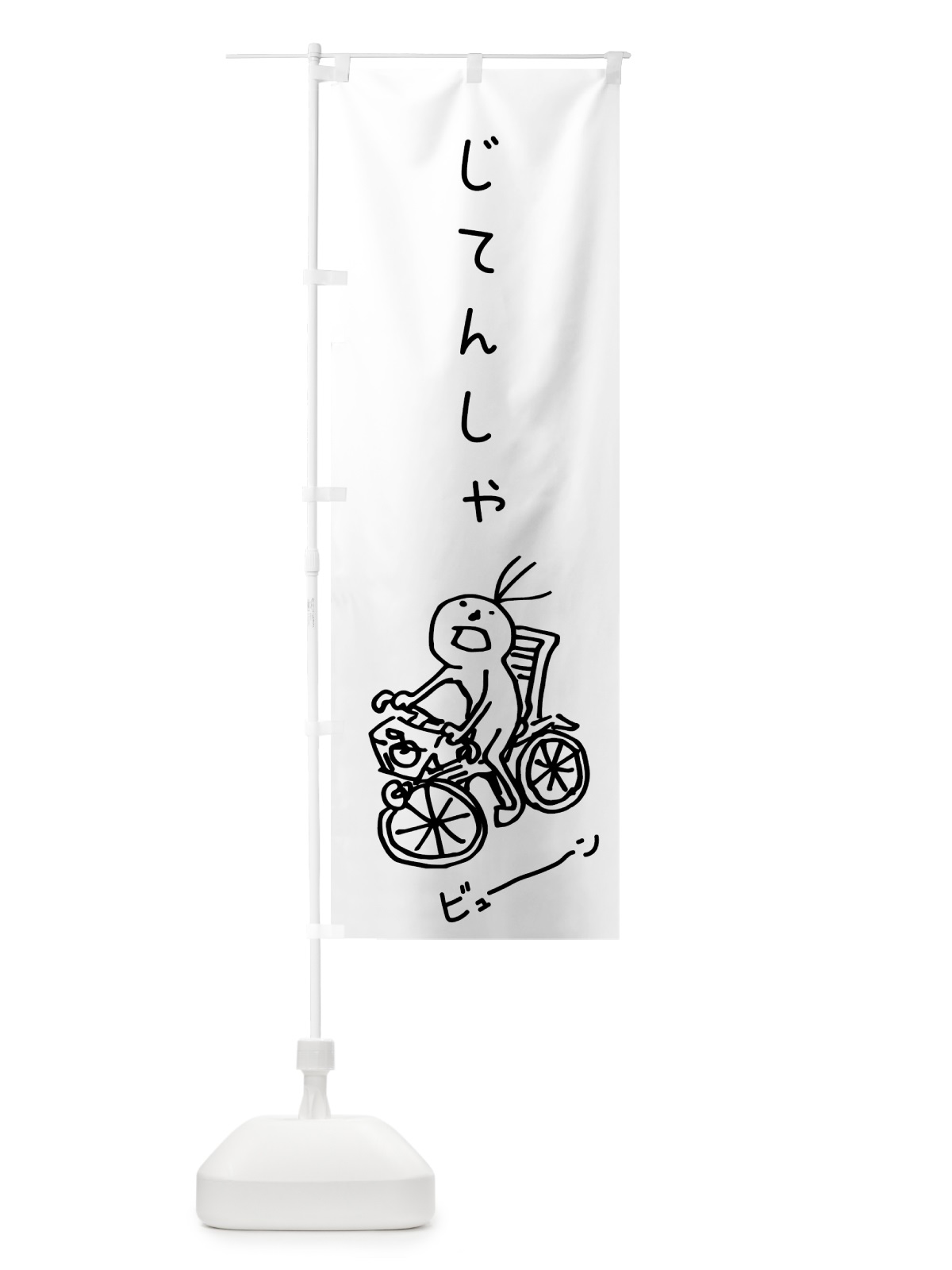 のぼり 自転車 のぼり旗 704N(デザイン【A】)