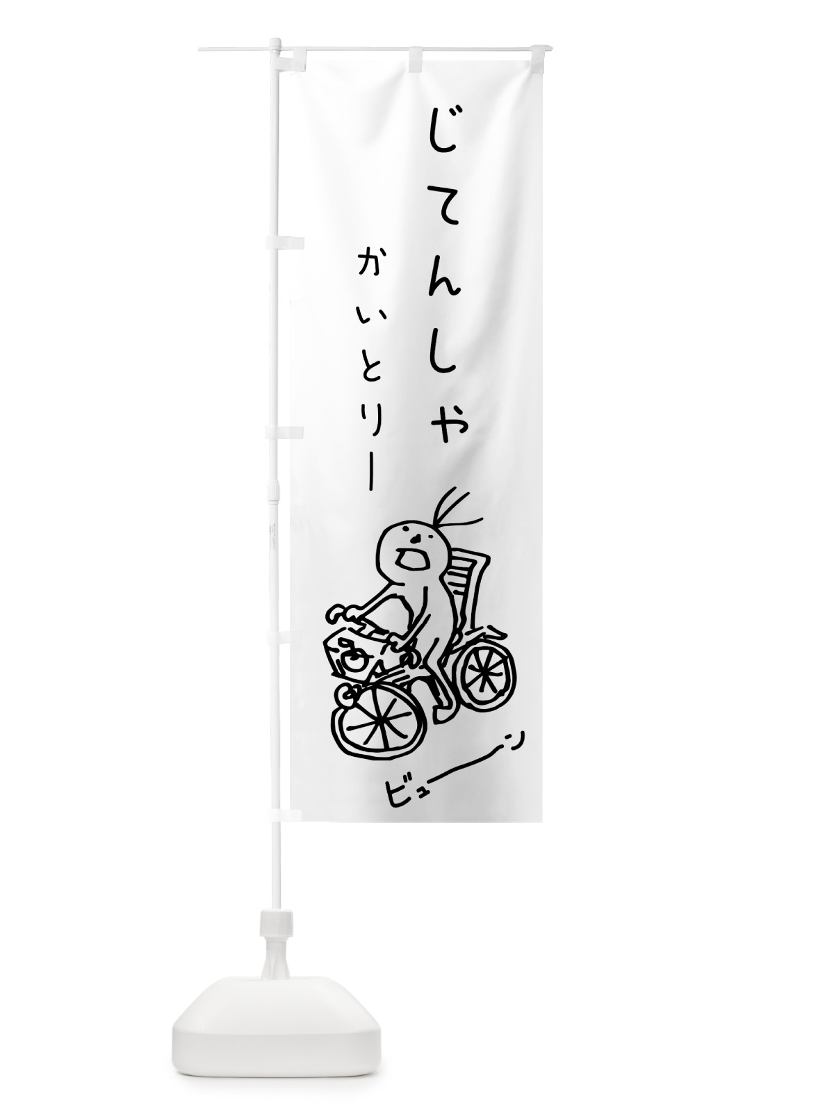 のぼり 自転車買取 のぼり旗 704P(デザイン【A】)